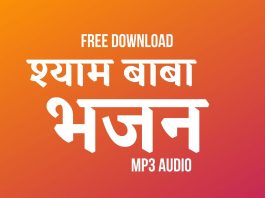 shyam bhajan download